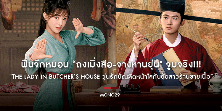 ฟินจิกหมอน “ถงเมิ่งสือ-จางหานยุ่น" จูบจริง!!! ชมได้ทุกวัน “The Lady in Butcher’s House วุ่นรักบัณฑิตหน้าใสกับยัยสาวร้านขายเนื้อ”
